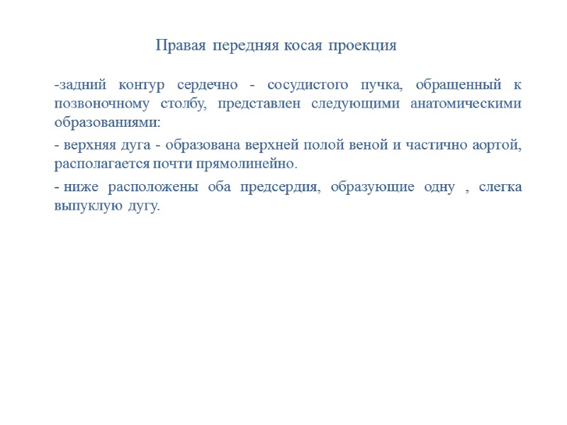 Правая передняя косая проекция -задний контур сердечно - сосудистого пучка, обращенный к позвоночному столбу,